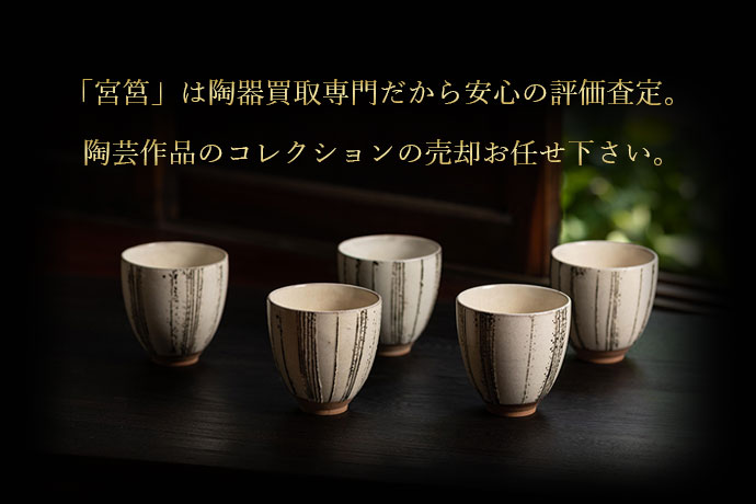 「宮筥」は陶器買取専門だから安心の評価査定。陶芸作品のコレクションの売却お任せ下さい。