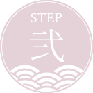 STEP 弐