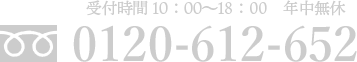 受付時間10：00～18：00 年中無休 フリーダイヤル 0120-612-652