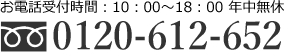 お電話受付時間10：00～18：00 年中無休 フリーダイヤル 0120-612-652