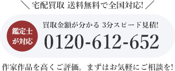 買取金額が分かる 3分スピード見積!