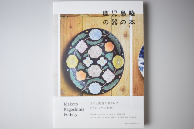 特売ンストア 世界に一つ　鹿児島睦の器の本　MAKOTO POTTERY KAGOSHIMA 食器